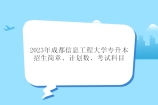 2023年成都信息工程大学专升本招生简章、计划数、考试科目