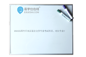 2023江西专升本汉语言文学专业考试科目、对口专业！