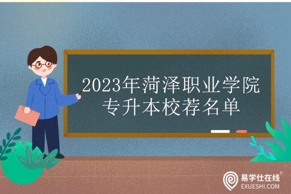 2023年菏泽职业学院专升本校荐名单