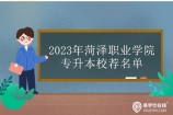 2023年菏泽职业学院专升本校荐名单 共有2649人！