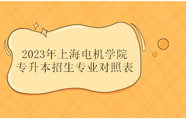 2023年上海电机学院专升本招生专业对照表
