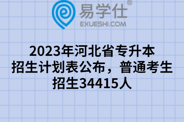 2023年河北省专升本招生计划