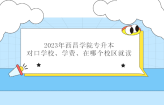 2023年西昌学院专升本对口学校、学费、在哪个校区就读？