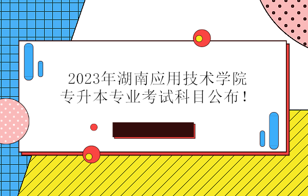 2023年湖南应用技术学院专升本专业考试科目