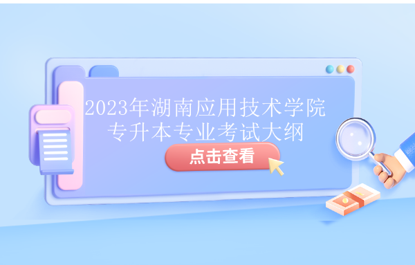 2023年湖南应用技术学院专升本专业考试大纲
