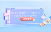 2023年湖南应用技术学院专升本考试大纲公布！