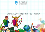 2023年重庆专升本数学考纲下载、网课推荐！