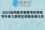 2023沧州医学高等专科学校专升本三类考生资格名单公示
