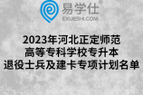2023年河北正定师范高等专科学校专升本退役士兵及建卡专项计划名单