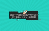 2023年中国劳动关系学院专升本招生简章、专业考试科目