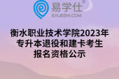 衡水职业技术学院2023年专升本退役和建卡考生报名资格公示