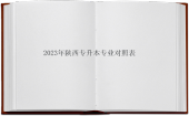 2023年陕西专升本专业对照表公布！看看你可以报考哪些专业？