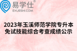 2023年玉溪师范学院专升本免试技能综合考查成绩公示