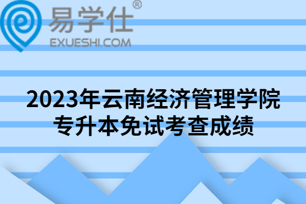 2023年云南经济管理学院专升本免试