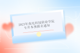 2023年南充科技职业学院专升本预报名通知！3月5日前！