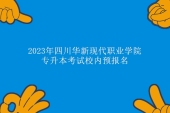 2023年四川华新现代职业学院专升本考试校内预报名通知！