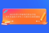 2023年四川华新现代职业学院专升本退役大学生士兵报名信息的通知