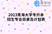 2023青海大学专升本招生专业目录及计划表