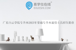 广东白云学院专升本2023年普通专升本退役士兵招生简章发布！