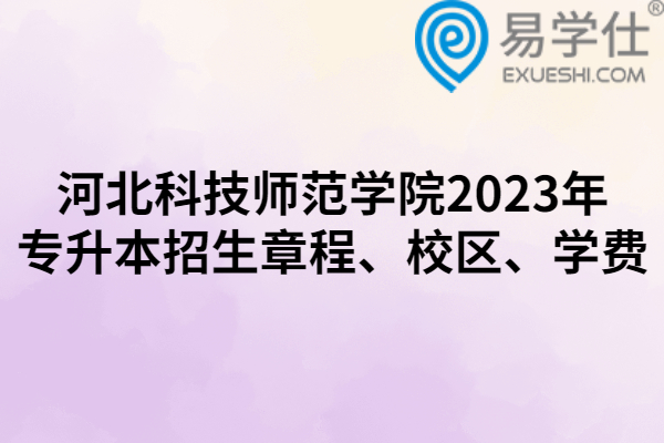 河北科技师范学院2023年专升本招生章程