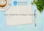 2023广州华商学院专升本退役士兵招生简章、招生专业、招生计划公布！