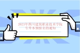 2023年四川建筑职业技术学院专升本预报名的通知 今天开始！