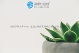 韶关学院专升本2023退役士兵招生简章公布！计划人数52