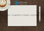 2023广东金融学院专升本退役士兵招生简章！考试时间4月1日