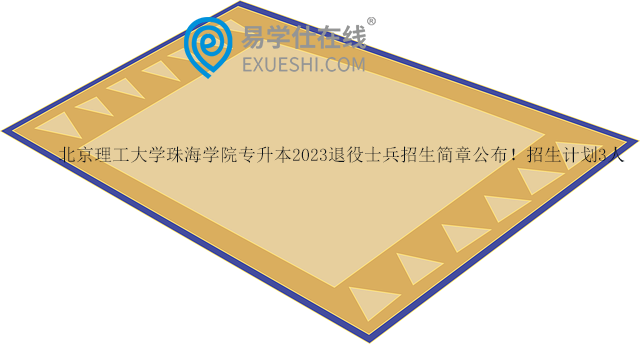 北京理工大学珠海学院专升本2023退役士兵招生简章