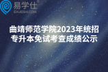 曲靖师范学院2023年统招专升本免试考查成绩公示