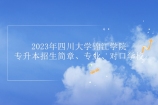2023年四川大学锦江学院专升本招生简章、专业和对口学校！