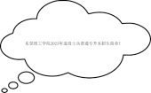 东莞理工学院2023年退役士兵普通专升本招生简章！