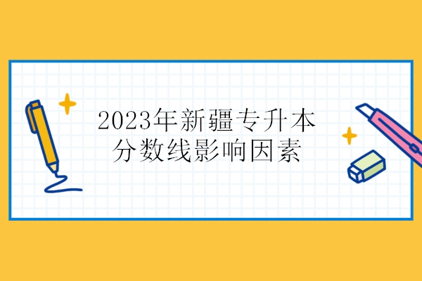 2023年新疆专升本分数线影响因素
