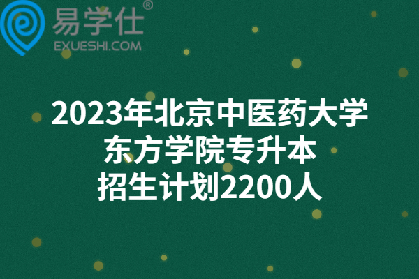2023年北京中医药大学东方学院专升本招生计划
