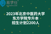 2023年北京中医药大学东方学院专升本招生计划2200人