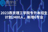 2023燕京理工学院专升本招生计划2400人，新增6专业