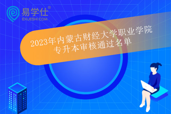 2023年内蒙古财经大学职业学院专升本审核通过名单