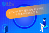 2023年内蒙古财经大学职业学院专升本审核通过名单 694人合格！