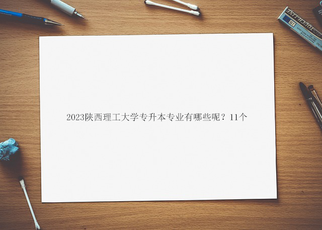 广州理工学院2023年退役士兵专升本招生简章