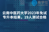 云南中医药大学2023年免试专升本结果公示，19人测试合格