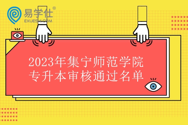 2023年集宁师范学院专升本审核通过名单