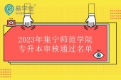 2023年集宁师范学院专升本审核通过名单 309人合格！