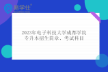 2023年电子科技大学成都学院专升本招生简章、考试科目
