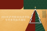 2023年泸州职业技术学院专升本预报名通知 2月28日-3月5日！