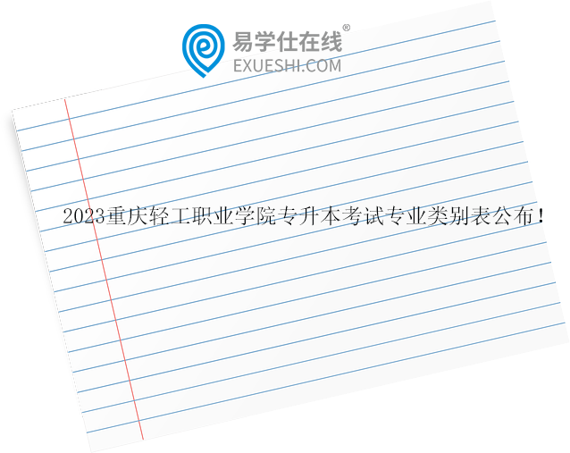 2023重庆轻工职业学院专升本考试专业类别表公布！