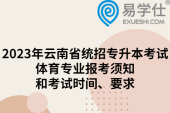 2023年云南省统招专升本考试体育专业报考须知和考试时间、要求
