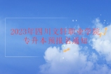 2023年四川文轩职业学院专升本预报名通知 3月1日-3日预报！