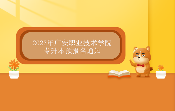 2023年广安职业技术学院专升本预报名通知