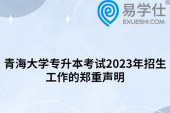 青海大学专升本考试2023年招生工作的郑重声明
