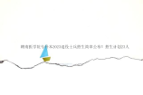 赣南医学院专升本2023退役士兵招生简章公布！招生计划23人